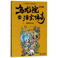 烏龍院大長(cháng)篇（活寶傳奇13）