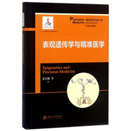 表觀遺傳學(xué)與精準(zhǔn)醫(yī)學(xué)/精準(zhǔn)醫(yī)學(xué)基礎(chǔ)系列