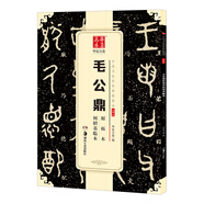 華夏萬卷 中國書法傳世碑帖精品 大篆毛公鼎原拓本何紹基臨本 毛筆書法原帖拓本字帖 成人學(xué)生臨摹古帖