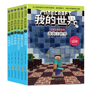 我的世界·史蒂夫冒險系列第二輯（套裝共6冊）(中國環(huán)境標(biāo)志產(chǎn)品 綠色印刷) 課外閱讀 閱讀 課外書