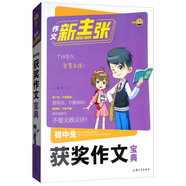 初中生獲獎作文寶典/作文新主張