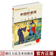 中國好家風(fēng)(仁義禮智信)小學(xué)生傳統(tǒng)文化第一課 6-12歲小學(xué)生國學(xué)啟蒙教程課外閱讀書兒童文學(xué)讀物書籍浙江人民美術(shù)出版社圖書籍