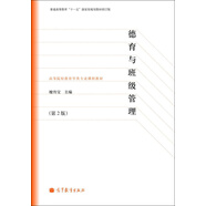 德育與班級管理（第2版）（修訂版）/普通高等教育“十一五”國家級規(guī)劃教材