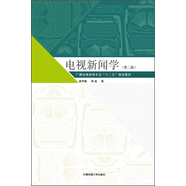 電視新聞學(xué)（第2版）