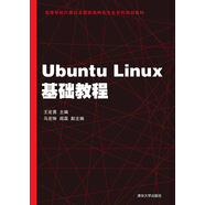 Ubuntu Linux基礎(chǔ)教程/高等學(xué)校計(jì)算機(jī)類國(guó)家級(jí)特色專業(yè)系列規(guī)劃教材