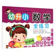 幼升小數(shù)學(xué)全練習(xí)