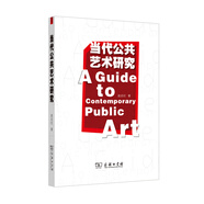 當(dāng)代公共藝術(shù)研究