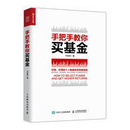 手把手教你買基金（人郵普華出品）