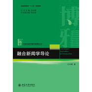 融合新聞學(xué)導(dǎo)論