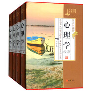 心理學(xué)大全（圖文珍藏版 套裝共4冊(cè)）/國學(xué)經(jīng)典文庫