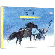 玄奘（中英雙語(yǔ)繪本）/絲路傳奇