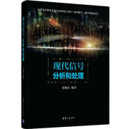包郵 現代信號分析和處理 張旭東 著(zhù) 功率譜估計算法 信號處理統計方法詳解教程書(shū)籍 清華大學(xué)出版社