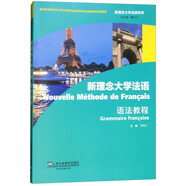 新理念大學(xué)法語（語法教程）