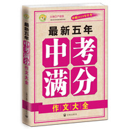 五年中考滿分作文大全（2014年-2018年）小蜜蜂作文