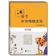 一本書(shū)備考中華傳統(tǒng)文化（高考版）