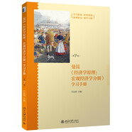 經(jīng)濟(jì)學(xué)原理（第7版）宏觀經(jīng)濟(jì)學(xué)分冊(cè) 學(xué)習(xí)手冊(cè)