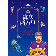 成長(zhǎng)文庫(kù) 世界兒童文學(xué)精選 拼音美繪本：海底兩萬里