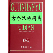 古今漢語(yǔ)詞典