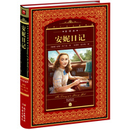 世界文學(xué)名著(zhù)典藏·全譯本：安妮日記(精裝硬殼封面 中小學(xué)生課外閱讀推薦 一年級二年級三年級四五六年級寒假閱讀書(shū)籍）