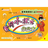 黃岡小狀元作業(yè)本 五年級(jí)語(yǔ)文（上）R2018年秋季