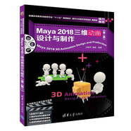 Maya 2018三維動畫設(shè)計(jì)與制作（第二版）（普通高等教育動畫類專業(yè)“十三五”規(guī)劃教材）