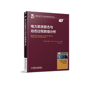 電力系統(tǒng)暫態(tài)與動(dòng)態(tài)過(guò)程數(shù)值分析