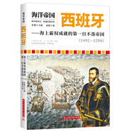 海洋帝國(guó):西班牙——海上霸權(quán)成就的第一日不落帝國(guó)（1492-1598）