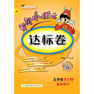 黃岡小狀元達標卷 五年級語(yǔ)文（上）R2018年秋季