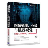 圖像處理、分析與機(jī)器視覺（基于LabVIEW）