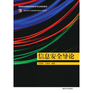 信息安全導(dǎo)論/高等學(xué)校網(wǎng)絡(luò)空間安全專業(yè)規(guī)劃教材