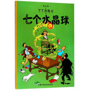 新版丁丁歷險記·小16開：七個水晶球 兒童文學讀物 小學生課外閱讀故事書