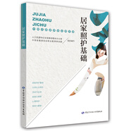 中國(guó)式居家養(yǎng)老實(shí)用手冊(cè) 居家照護(hù)基礎(chǔ)