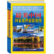 2017年 最美中國/國家地理旅游地圖