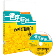 循序漸進(jìn)西班牙語(yǔ)聽(tīng)說(shuō)2（循序漸進(jìn)西班牙語(yǔ)系列 附MP3光盤(pán)1張）
