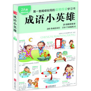 成語小英雄（2A級 圖解雙色版）