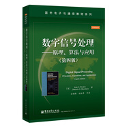 数字信号处理――原理、算法与应用（第四版）