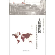 世界華僑華人研究文庫·主權和移民：東南亞華人契約性身份政治研究