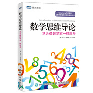【包郵】數(shù)學(xué)思維導(dǎo)論 學(xué)會(huì)像數(shù)學(xué)家一樣思考 圖靈出品