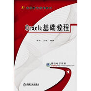 Oracle基礎(chǔ)教程
