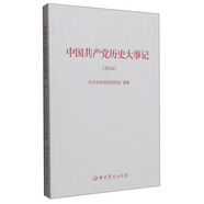 中國共產黨歷史大事記（2014年）