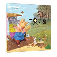 世界名著美繪本 三只小豬