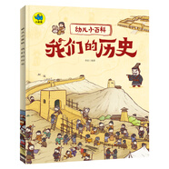 幼兒小百科 我們的歷史