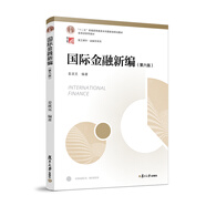 國際金融新編（第六版）（博學(xué)·金融學(xué)系列）