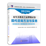 咨詢工程師（投資）職業(yè)資格考試2019新版試卷 現(xiàn)代咨詢方法與實(shí)務(wù)