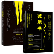 這樣減肥不反彈+我的后一本減肥書 附飲食表 共2本 飲食熱量控制方法 健身運(yùn)動(dòng)計(jì)劃書籍