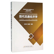 現(xiàn)代流通經(jīng)濟(jì)學(xué)