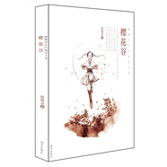 殷健靈少年成長(zhǎng)小說(shuō)：櫻花谷
