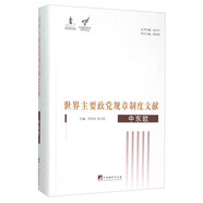 世界主要政黨規(guī)章制度文獻(xiàn) 中東歐 
