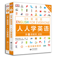 初級套裝全2冊(教程+練習(xí)冊)/DK新視覺 English for Everyone 人人學(xué)英語第2冊
