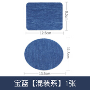 邁利達(dá)大號(hào)衣服牛仔褲破洞修補(bǔ)貼小號(hào)補(bǔ)丁貼藍(lán)色牛仔背膠布貼 寶藍(lán)系【2張】